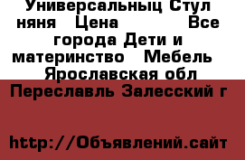 Универсальныц Стул няня › Цена ­ 1 500 - Все города Дети и материнство » Мебель   . Ярославская обл.,Переславль-Залесский г.